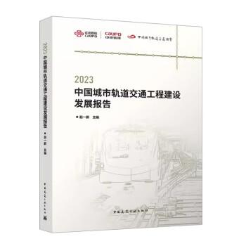 2023中國(guó)城市軌道交通工程建設(shè)發(fā)展報(bào)告/中規(guī)智庫(kù)