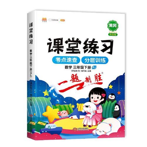 課堂同步練習(xí)冊三年級下冊課堂練習(xí)3下數(shù)學(xué)人教版數(shù)學(xué)一課一練課課練習(xí)題課堂輔導(dǎo)