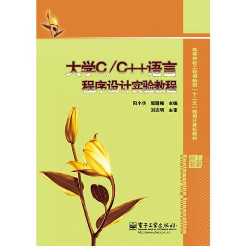 大學C／C++語言程序設計實驗教程