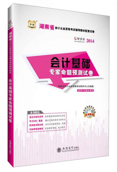 華圖·好會計(jì)·2014湖南省會計(jì)從業(yè)資格考試輔導(dǎo)教材配套試卷：會計(jì)基礎(chǔ)專家命題預(yù)測試卷