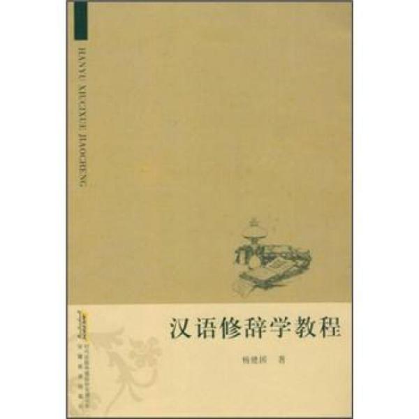 汉语修辞学教程
