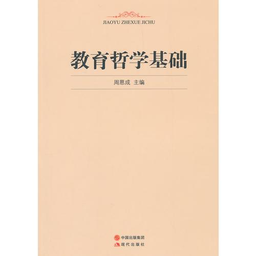 教育哲學(xué)基礎(chǔ)