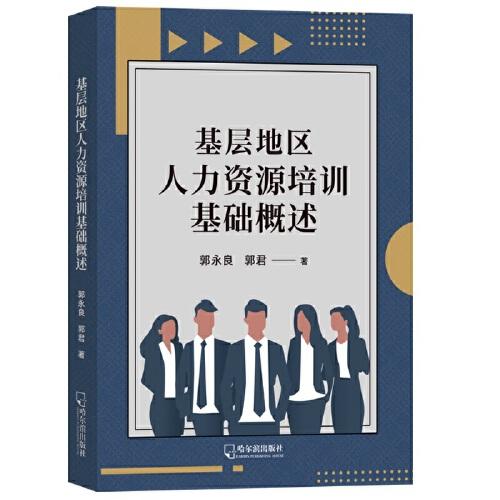 基層地區(qū)人力資源培訓(xùn)基礎(chǔ)概述