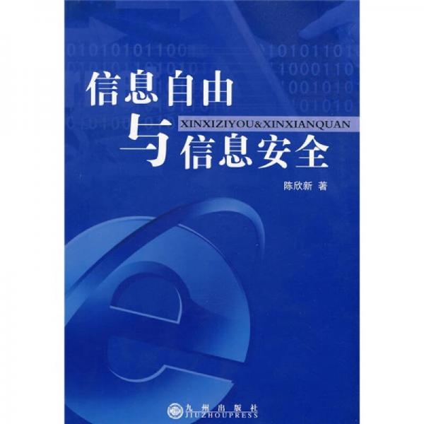 信息自由與信息安全