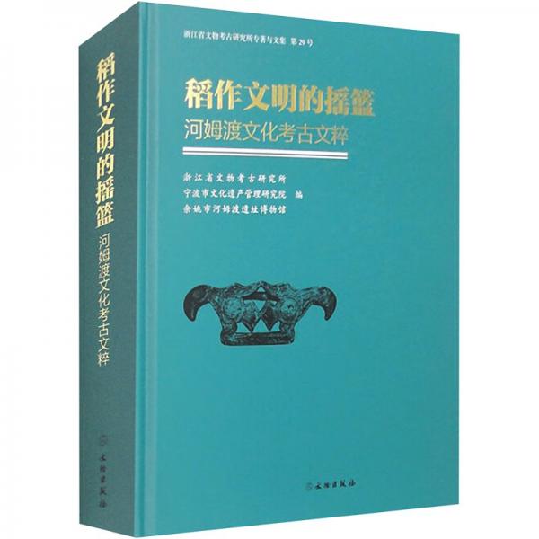 稻作文明的搖籃：河姆渡文化考古文粹