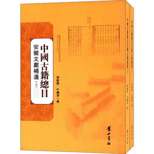 中国古籍总目安徽文献补遗（2册）