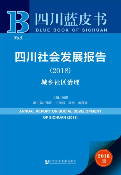 四川蓝皮书：四川社会发展报告（2018）