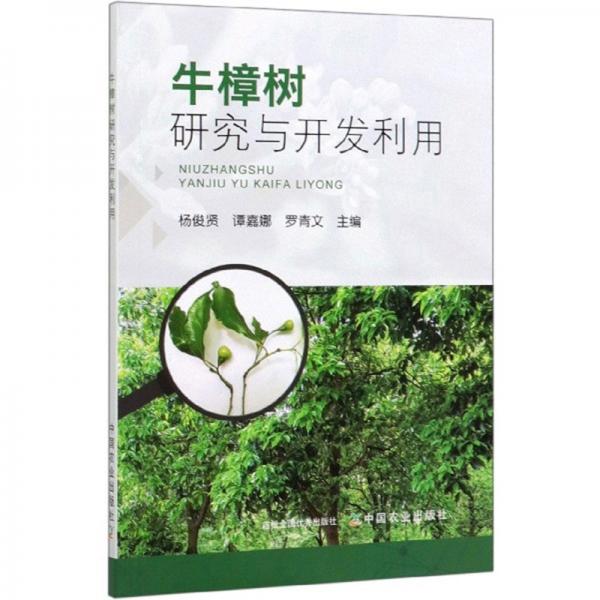 牛樟樹研究與開發(fā)利用
