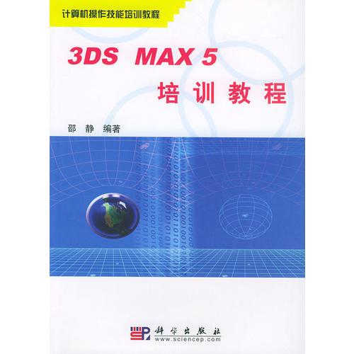 3DS MAX 5培训教程——计算机操作技能培训教程