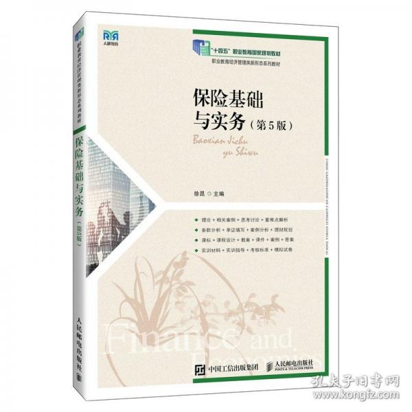 保險(xiǎn)基礎(chǔ)與實(shí)務(wù)（第5版）