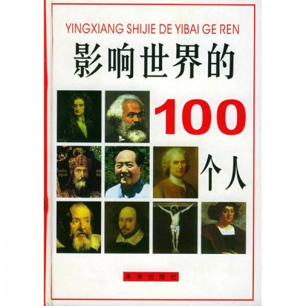 影响世界的100个人