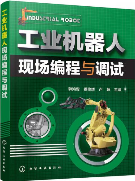 工業(yè)機器人現(xiàn)場編程與調(diào)試