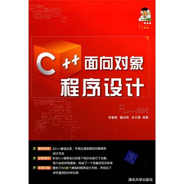C++面向?qū)ο蟪绦蛟O(shè)計(jì)