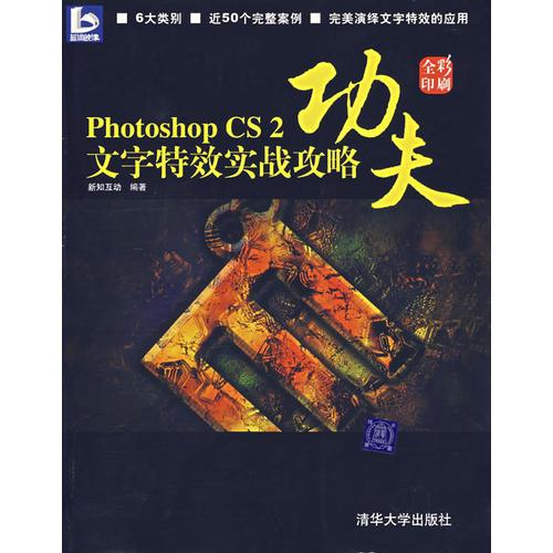 功夫：photoshop CS2文字特效实战攻略（全彩印刷）（含CD）