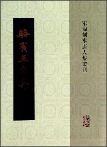 駱賓王文集