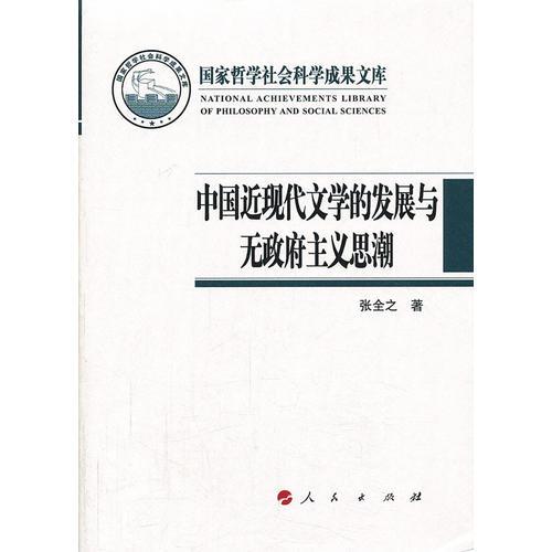 中國近現(xiàn)代文學(xué)的發(fā)展與無政府主義思潮（國家哲學(xué)社會科學(xué)成果文庫）