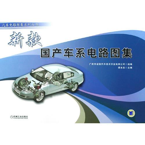 新款國產(chǎn)車系電路圖集