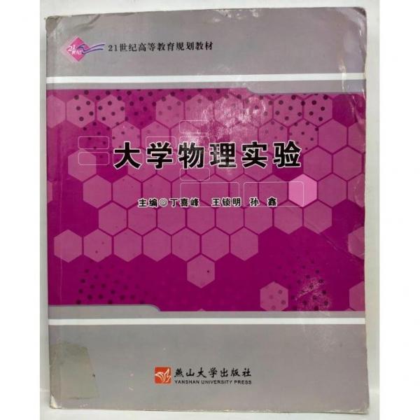 大學物理實驗
