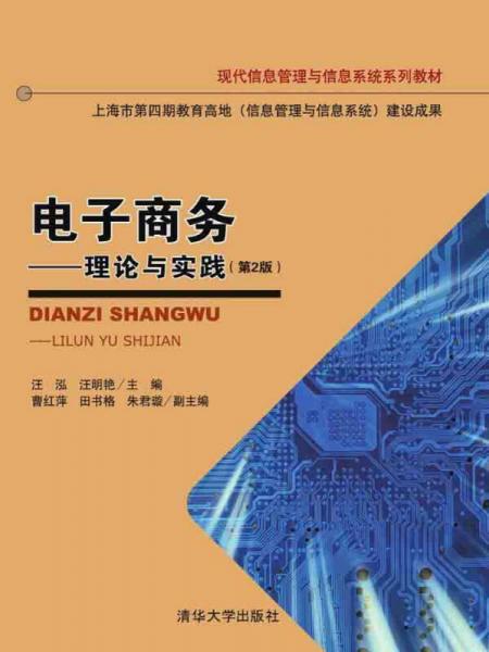 電子商務(wù)：理論與實(shí)踐（第二版）/現(xiàn)代信息管理與信息系統(tǒng)系列教材