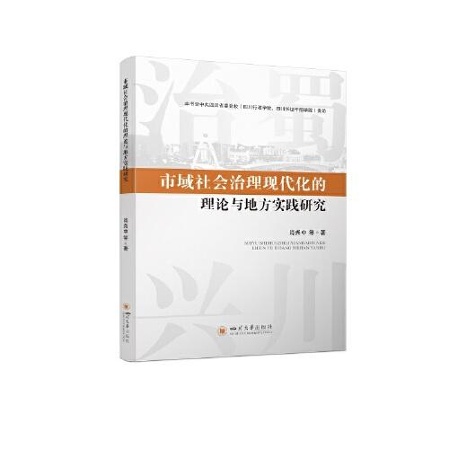 市域社會(huì)治理現(xiàn)代化的理論與地方實(shí)踐研究