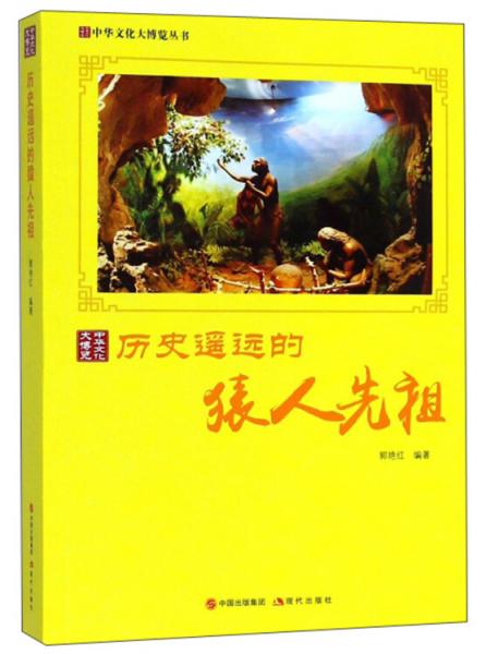 历史遥远的猿人先祖/中华文化大博览丛书
