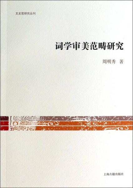 文史哲研究叢書：詞學審美范疇研究