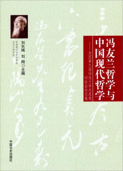 馮友蘭哲學與中國現(xiàn)代哲學：全國第九屆馮友蘭學術(shù)思想討論會論文集