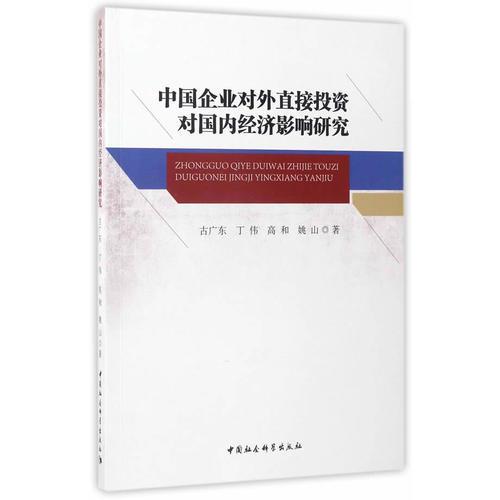 中國(guó)企業(yè)對(duì)外直接投資對(duì)國(guó)內(nèi)經(jīng)濟(jì)影響研究