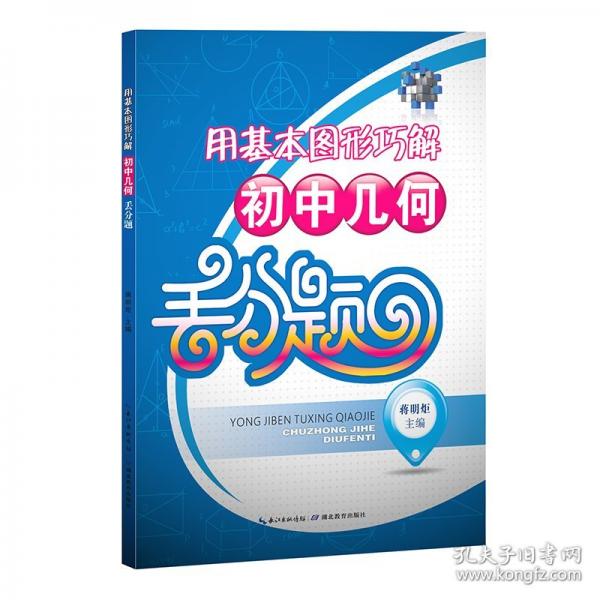 2024新版用基本图形巧解初中几何丢分题