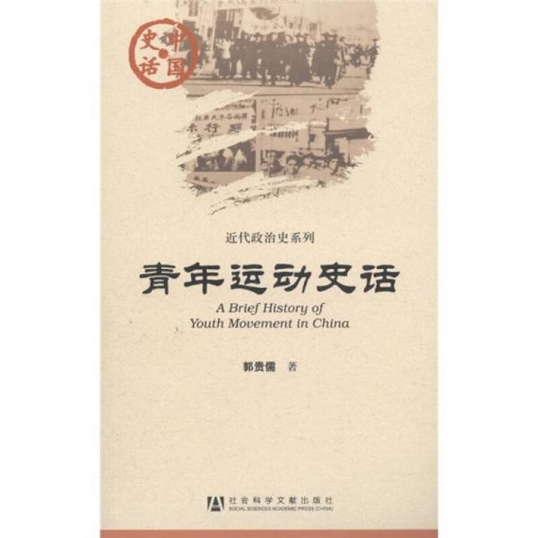 中國史話·近代政治史系列：青年運動史話