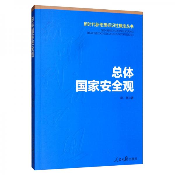 總體國家安全觀新時代新思想標識性概念叢書