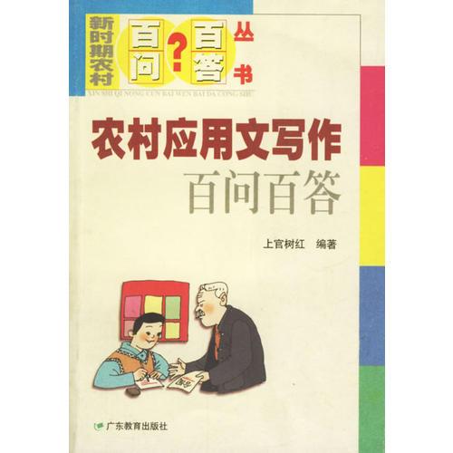 新時期農(nóng)村百問百答叢書--農(nóng)村應用文寫作百問百答