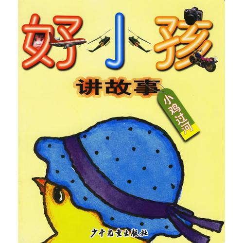 好小孩讲故事--小鸡过河