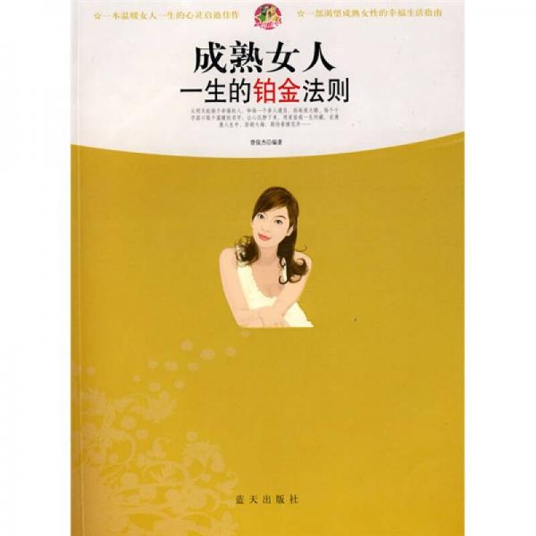 成熟女人一生的鉑金法則