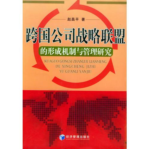 跨国公司战略联盟的形成机制与管理研究