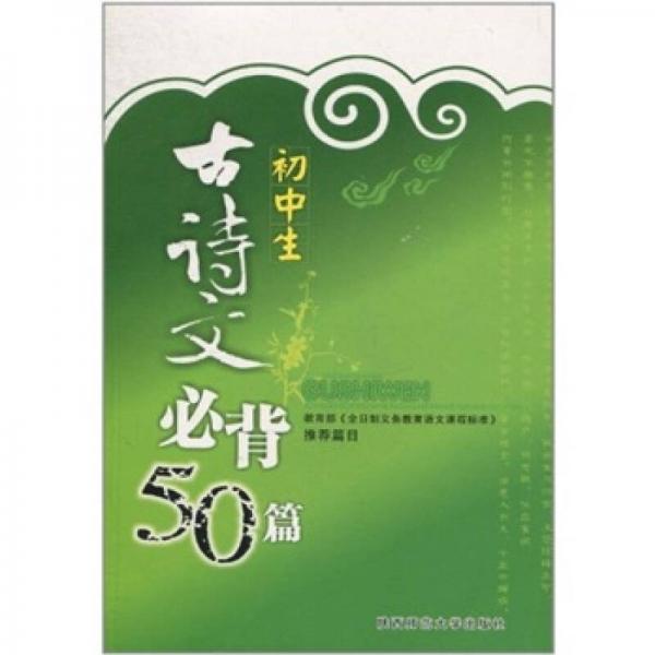 初中生古诗文必背50篇