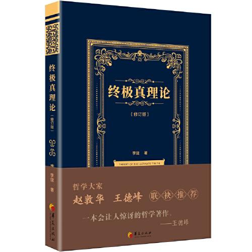 終極真理論