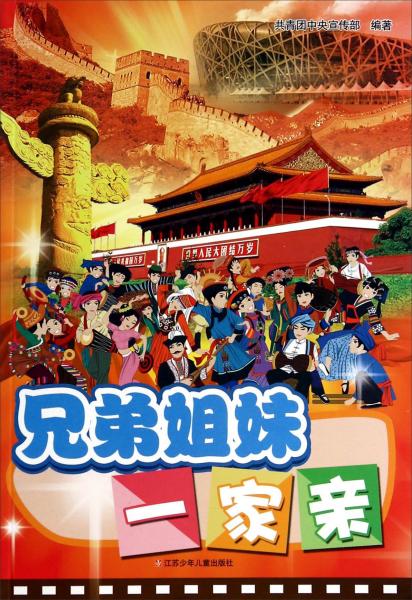 兄弟姐妹一家親