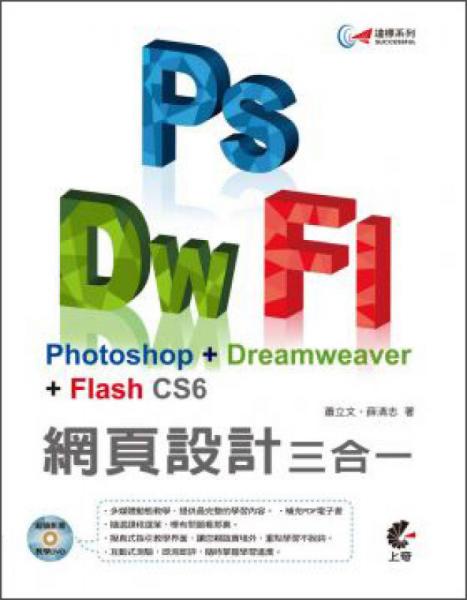達(dá)標(biāo)！Photoshop Dreamweaver  Flash CS6