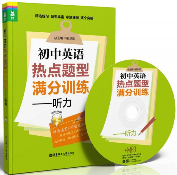 龙腾英语·初中英语热点题型满分训练：听力