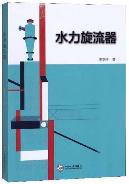 水力旋流器