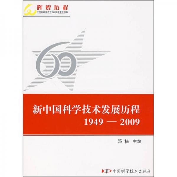 新中国科学技术发展历程（1949-2009）