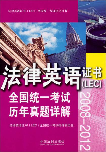 法律英語證書（LEC）全國統(tǒng)一考試歷年真題詳解（2008-2012）