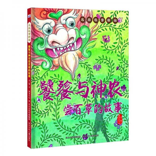 龍族故事新編-饕餮與神農(nóng)嘗百草的故事