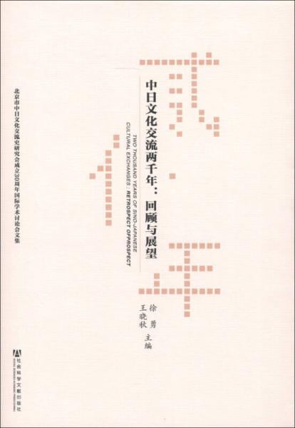 中日文化交流两千年：回顾与展望