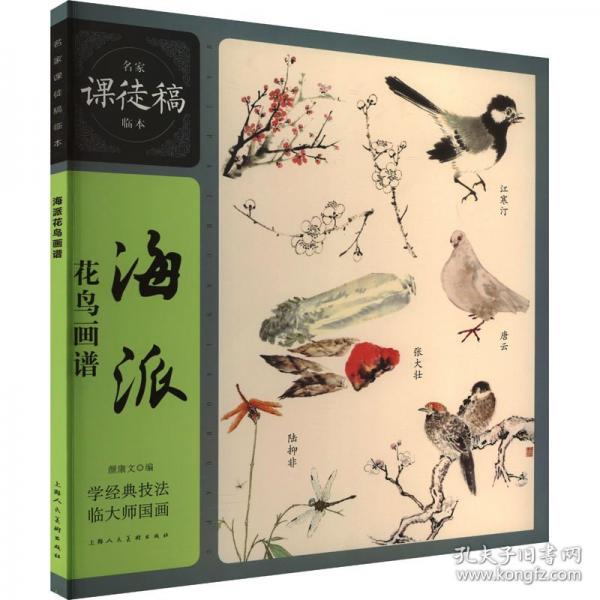 名家課徒稿臨本——海派花鳥畫譜