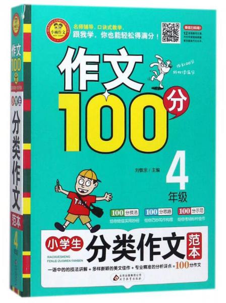 小学生分类作文范本（四年级）/作文100分