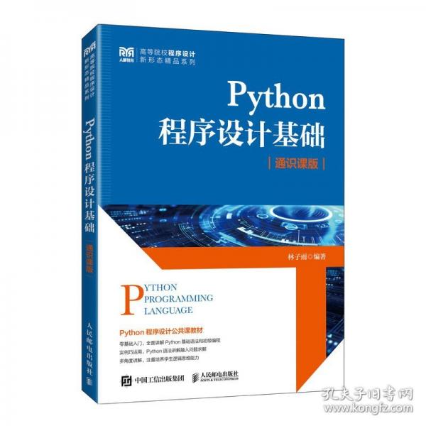Python程序设计基础