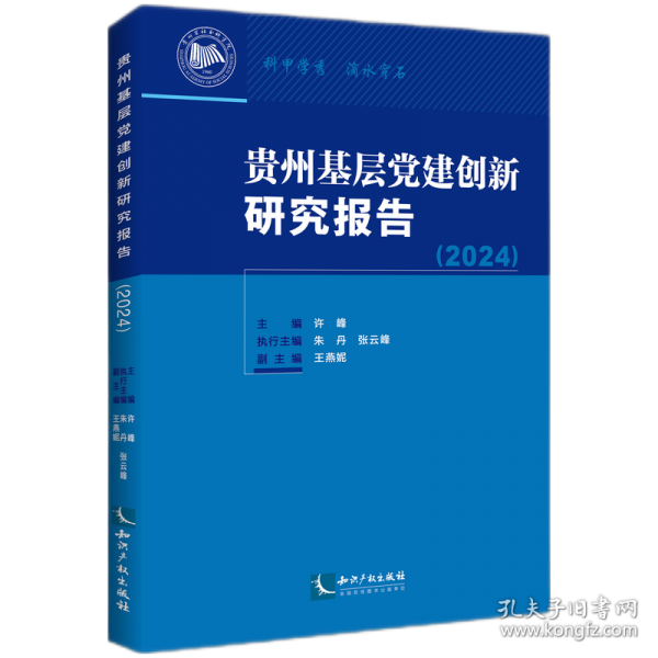 貴州基層黨建創(chuàng)新研究報告