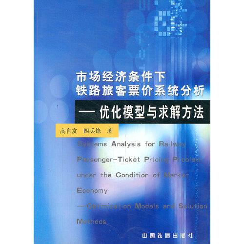 市場(chǎng)經(jīng)濟(jì)條件下鐵路旅客票價(jià)系統(tǒng)分析:優(yōu)化模型與求解方法